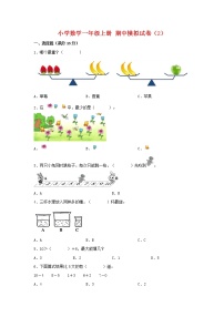 【期中模拟卷】北师大版小学数学一年级上册 期中模拟试卷（2）（含答案）