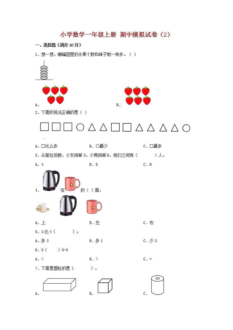 【期中模拟卷】人教版小学数学一年级上册 期中模拟试卷(2)(含答案)第1页