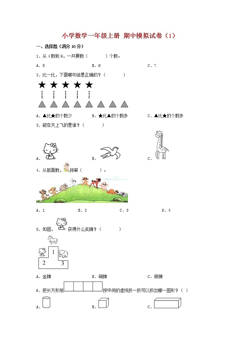 【期中模拟卷】苏教版小学数学一年级上册 期中模拟试卷(1)(含答案)01