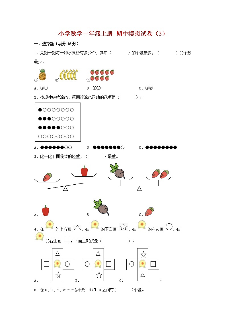 【期中模擬卷】蘇教版小學數(shù)學一年級上冊 期中模擬試卷（3）（含答案）第1頁