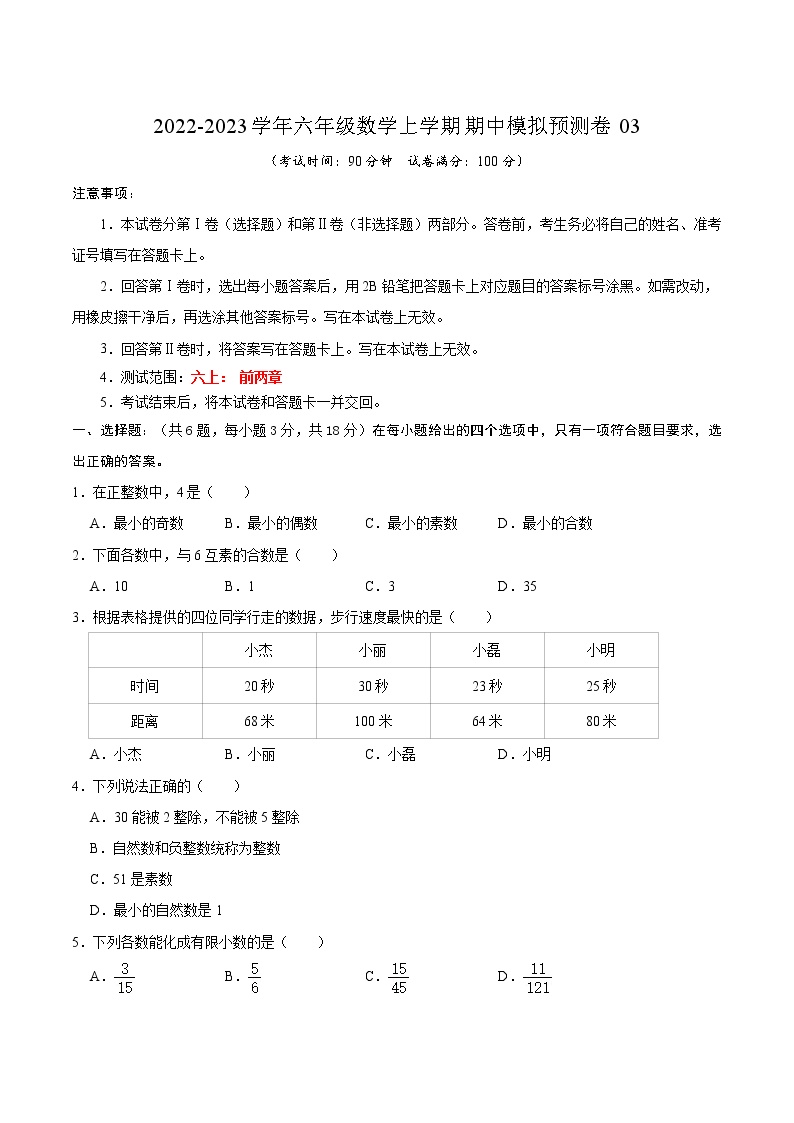 期中模拟预测卷03（测试范围：六上前两章）-2022-2023学年六年级数学上学期期中期末考点大串讲（沪教版）