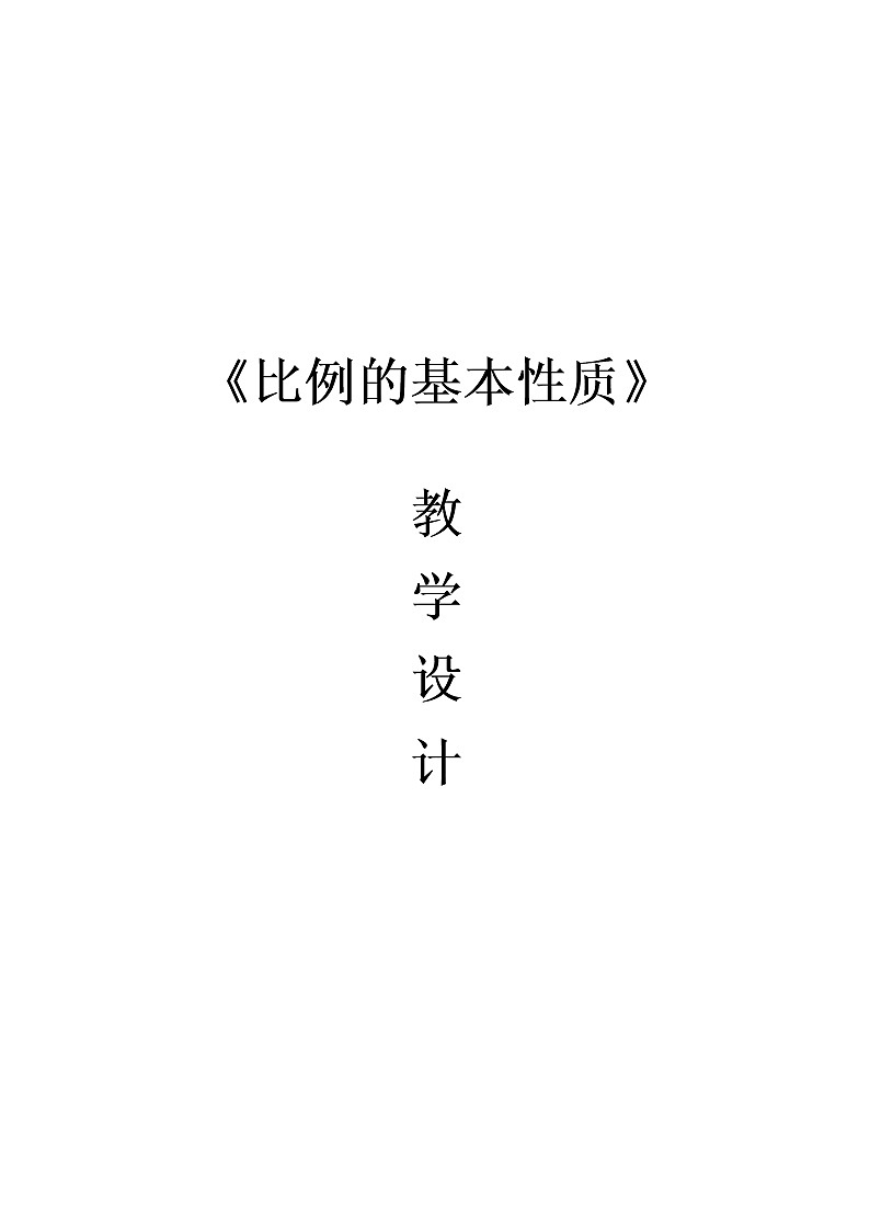 六年级数学下册教案-4.1.2 比例的基本性质2-人教版第1页