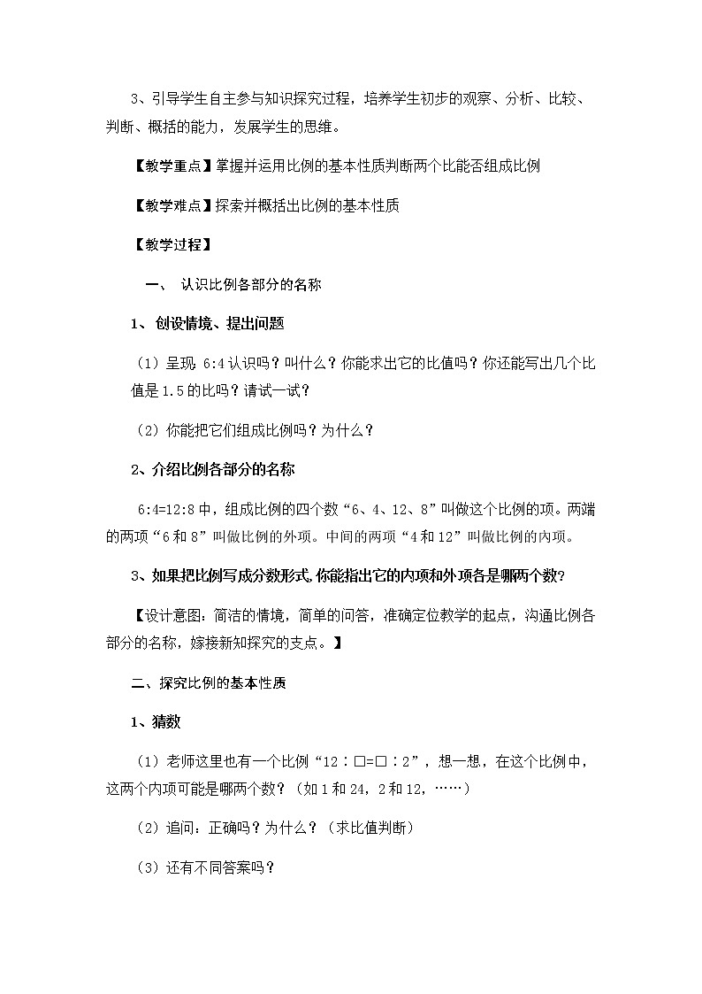 六年级数学下册教案-4.1.2 比例的基本性质2-人教版第3页