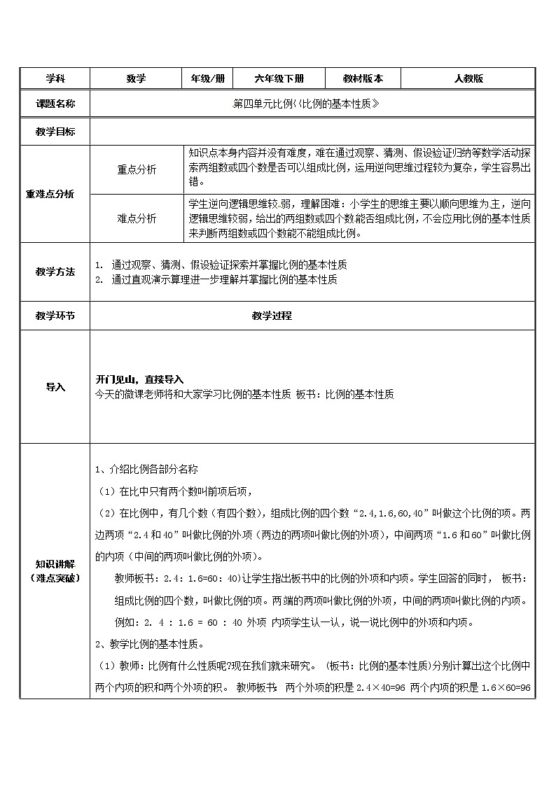 六年级数学下册教案-4.1.2 比例的基本性质5-人教版第1页