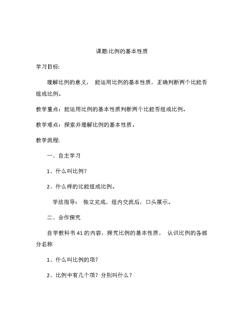 六年级数学下册教案-4.1.2 比例的基本性质22-人教版第1页