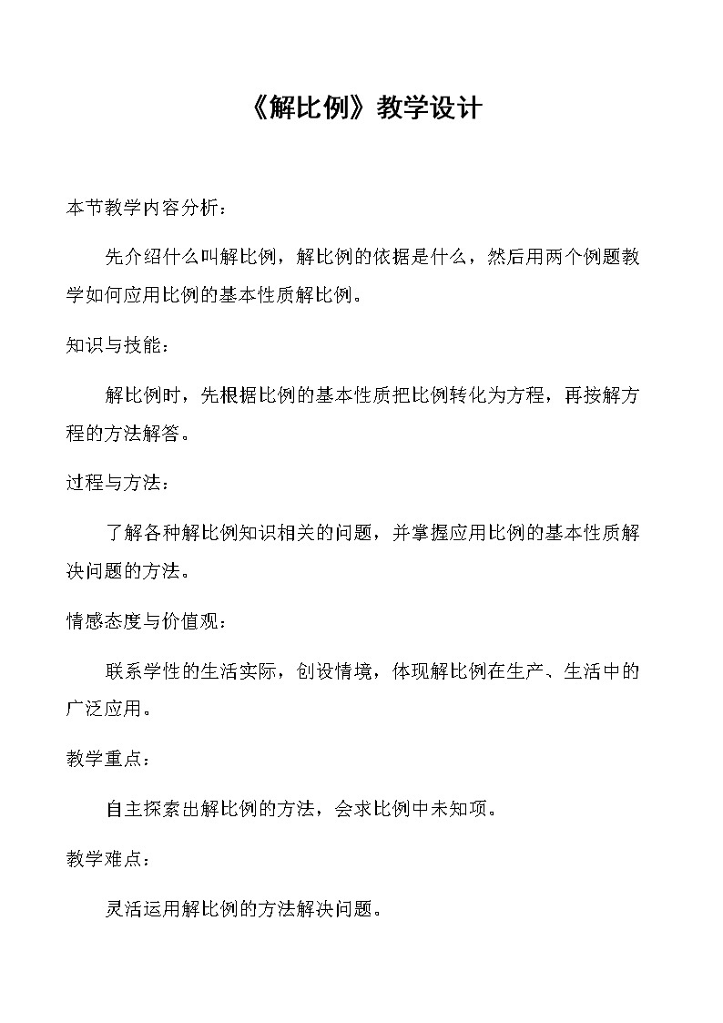 六年级数学下册教案-4.1.3 解比例-人教版第1页