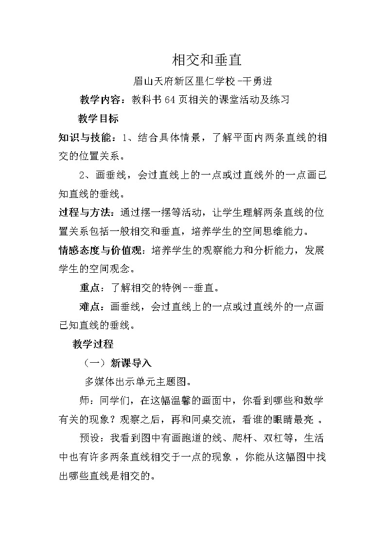 西师大版数学四年级上册《相交和垂直》教案01