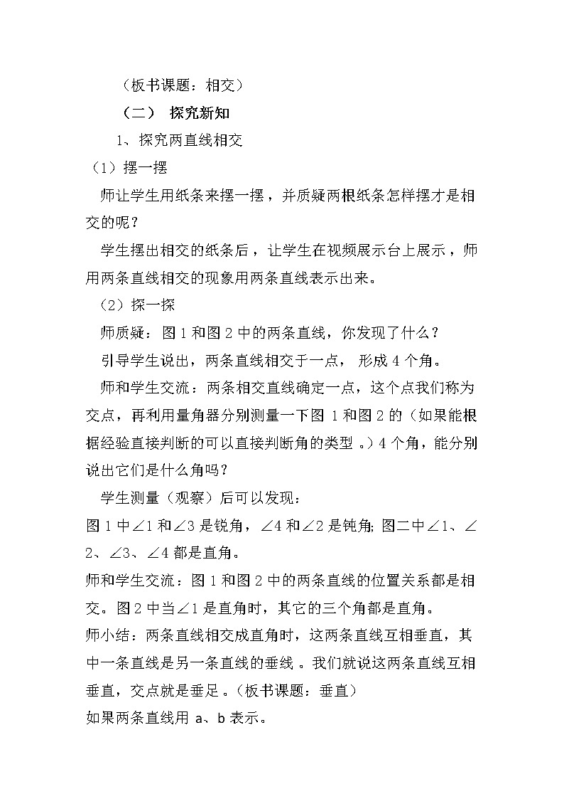 西师大版数学四年级上册《相交和垂直》教案02