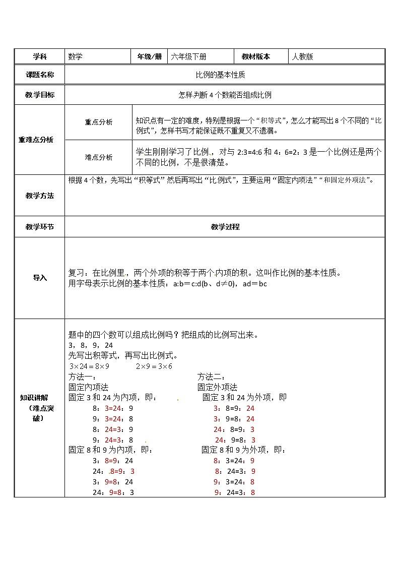六年级数学下册教案-4.1.2 比例基本性质的应用16-人教版第1页