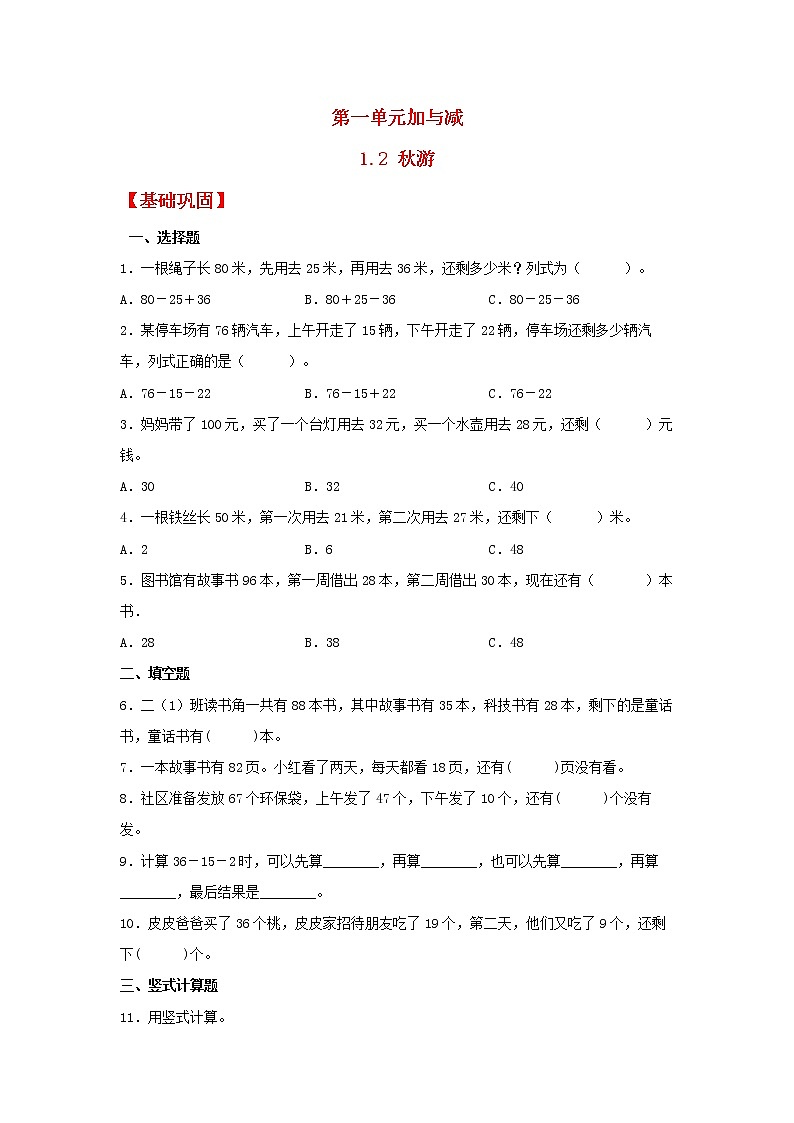 【同步分层作业】北师大版数学二年级上册课时练 1.2《秋游》(同步练习含答案)第1页
