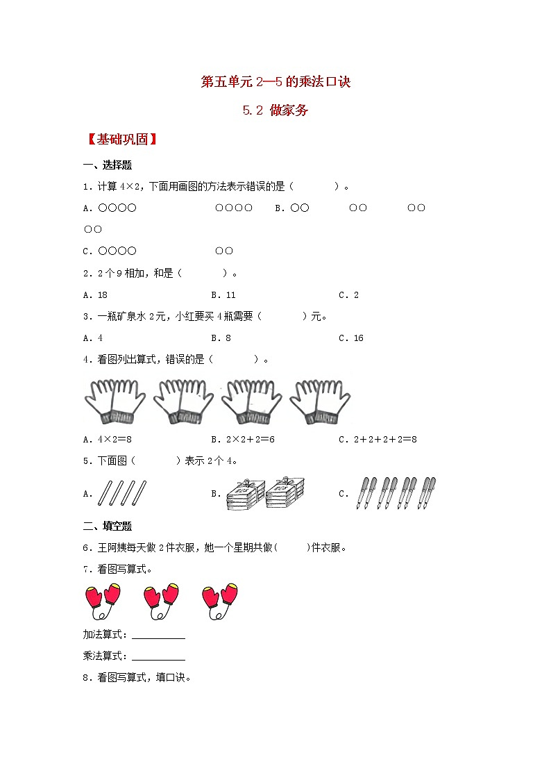 【同步分层作业】北师大版数学二年级上册课时练 5.2《做家务》(同步练习含答案)第1页
