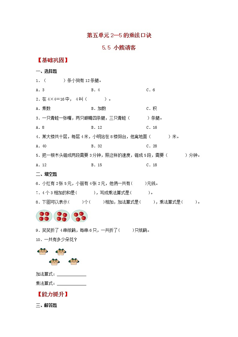 【同步分层作业】北师大版数学二年级上册课时练 5.5《小熊请客》(同步练习含答案)01