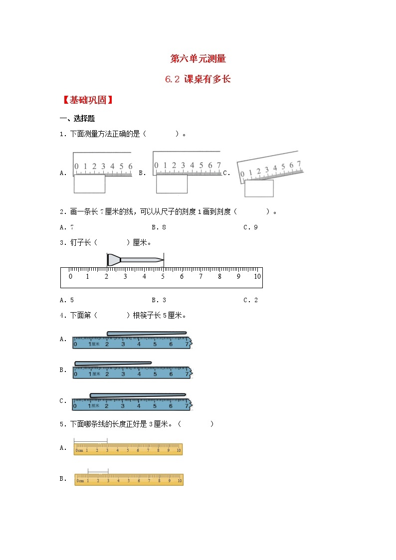 【同步分层作业】北师大版数学二年级上册课时练 6.2《课桌有多长》（同步练习含答案）01