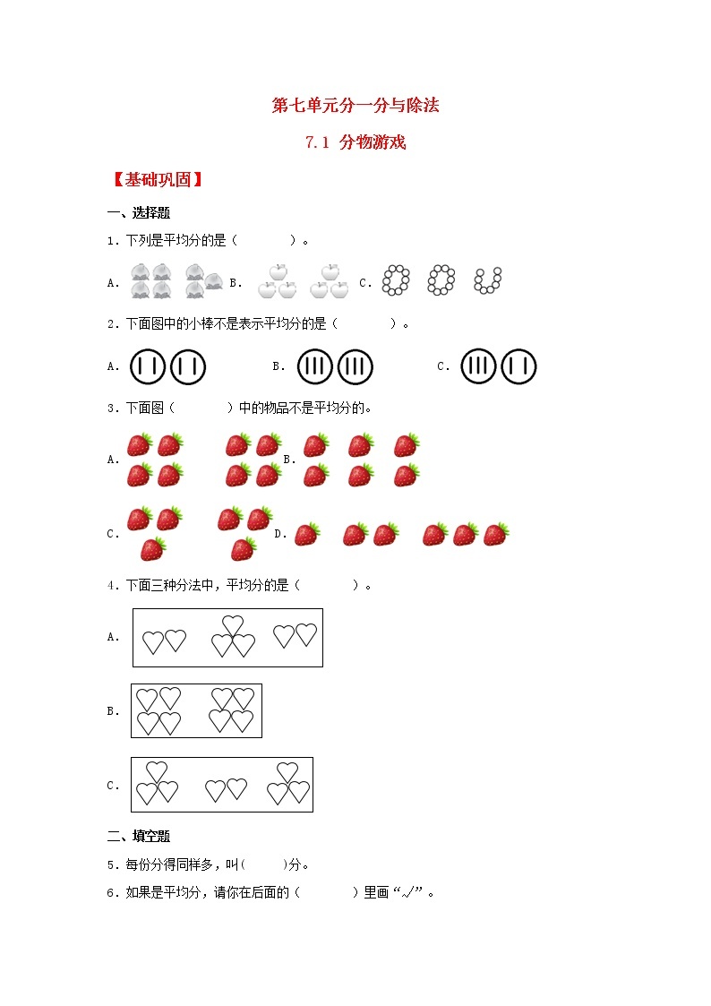 【同步分层作业】北师大版数学二年级上册课时练 7.1《分物游戏》（同步练习含答案）01
