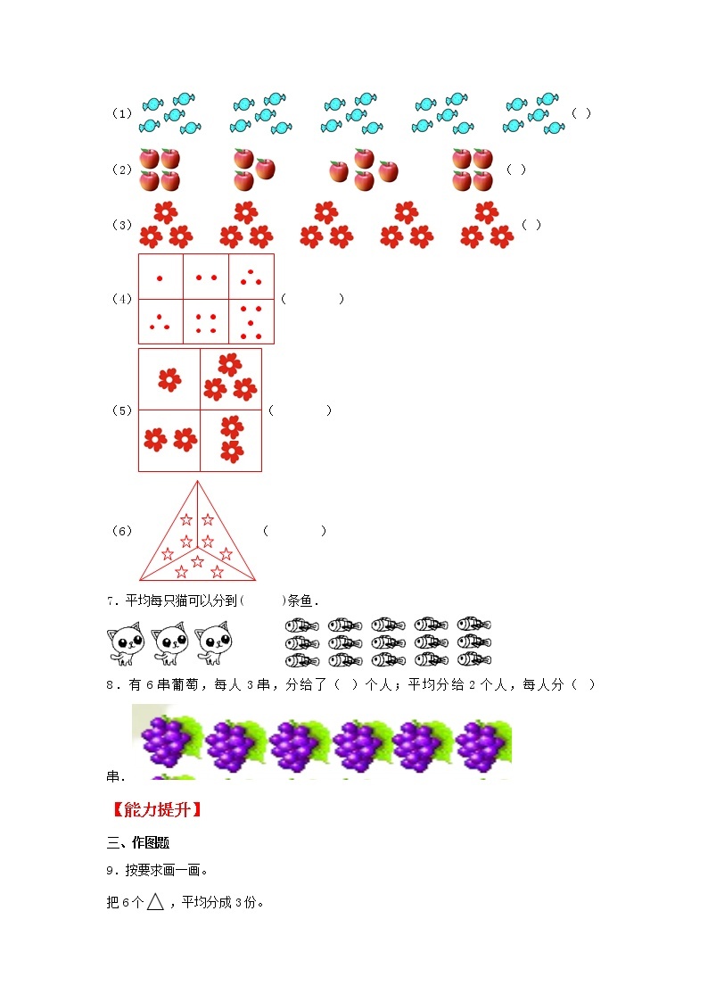【同步分层作业】北师大版数学二年级上册课时练 7.1《分物游戏》（同步练习含答案）02