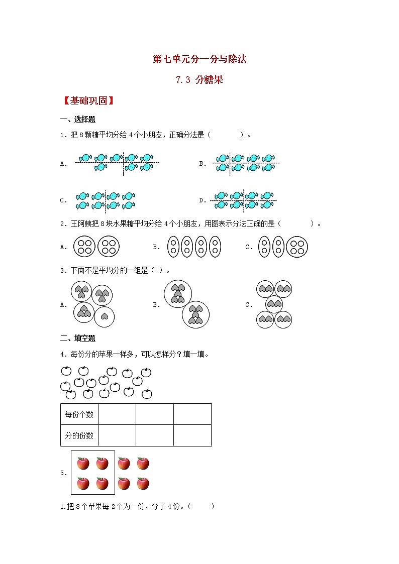 【同步分层作业】北师大版数学二年级上册课时练 7.3《分糖果》(同步练习含答案)01