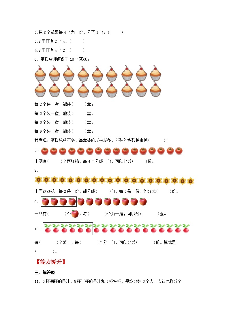 【同步分层作业】北师大版数学二年级上册课时练 7.3《分糖果》（同步练习含答案）02