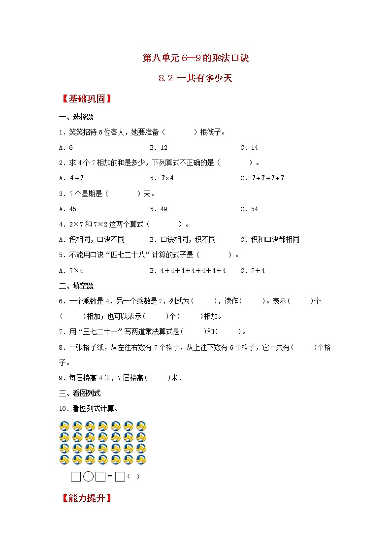 【同步分層作業(yè)】北師大版數(shù)學(xué)二年級上冊課時(shí)練 8.2《一共有多少天》（同步練習(xí)含答案）第1頁