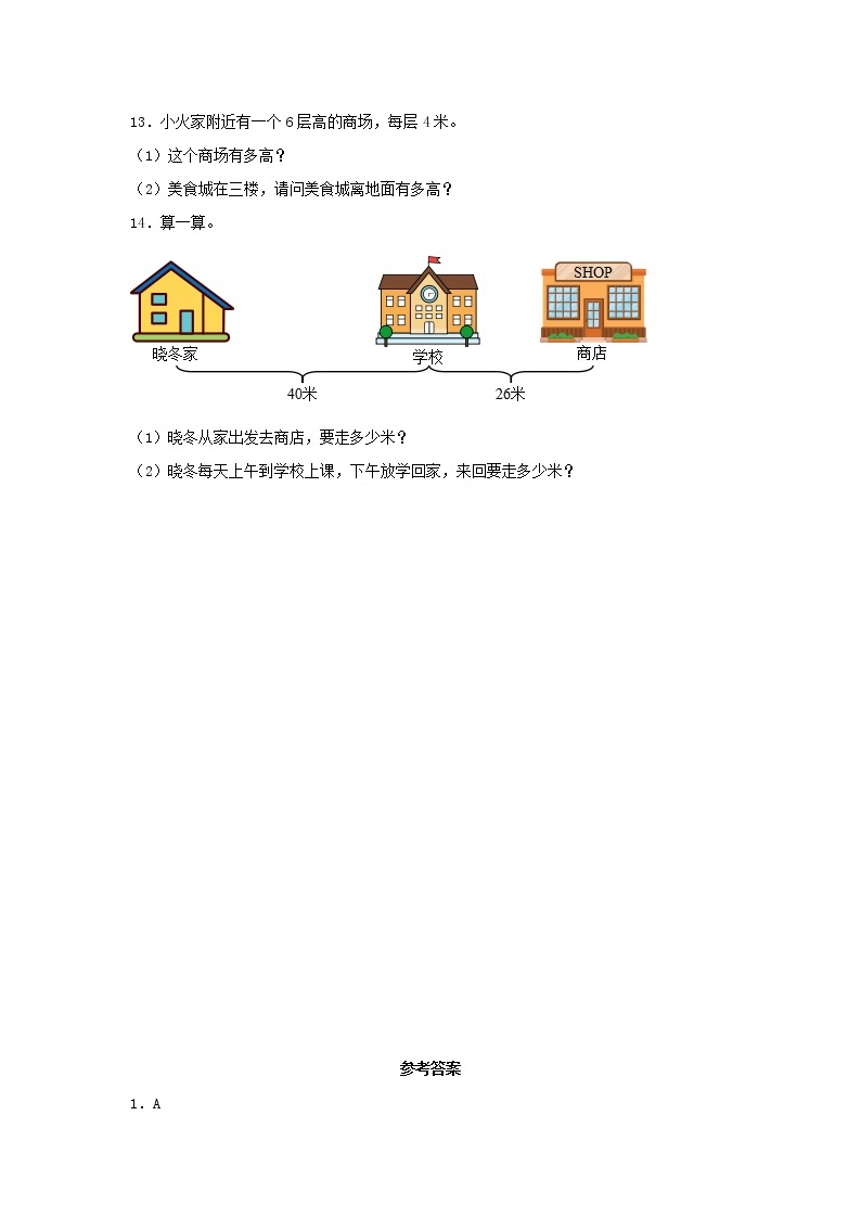 【同步分层作业】北师大版数学二年级上册课时练 5.3《米的认识》（同步练习含答案）03