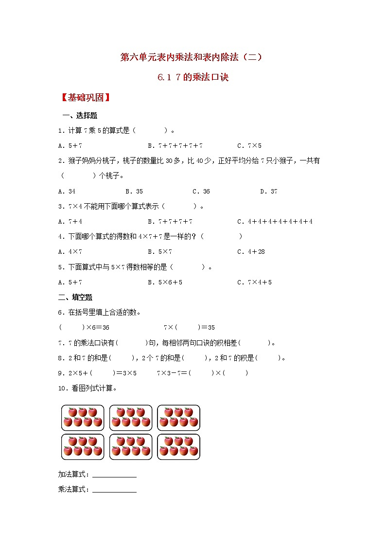 【同步分层作业】北师大版数学二年级上册课时练 6.1《7的乘法口诀》(同步练习含答案)01