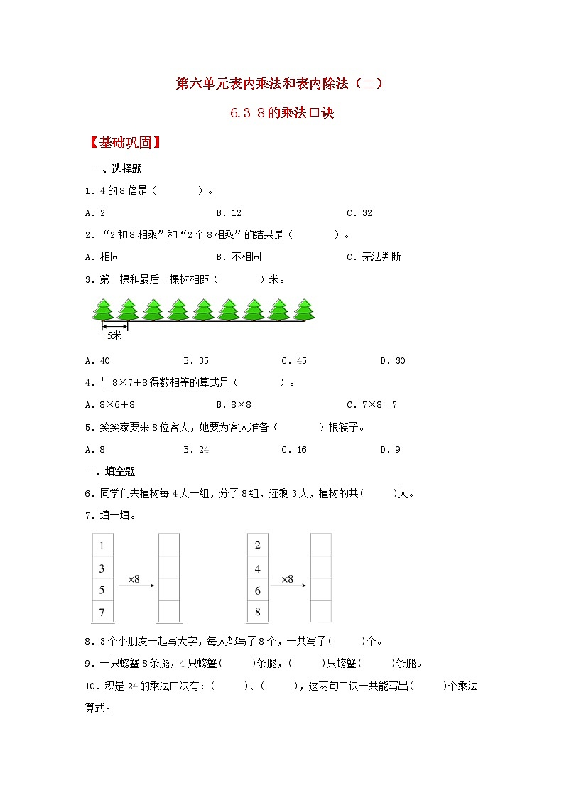 【同步分层作业】北师大版数学二年级上册课时练 6.3《8的乘法口诀》(同步练习含答案)第1页
