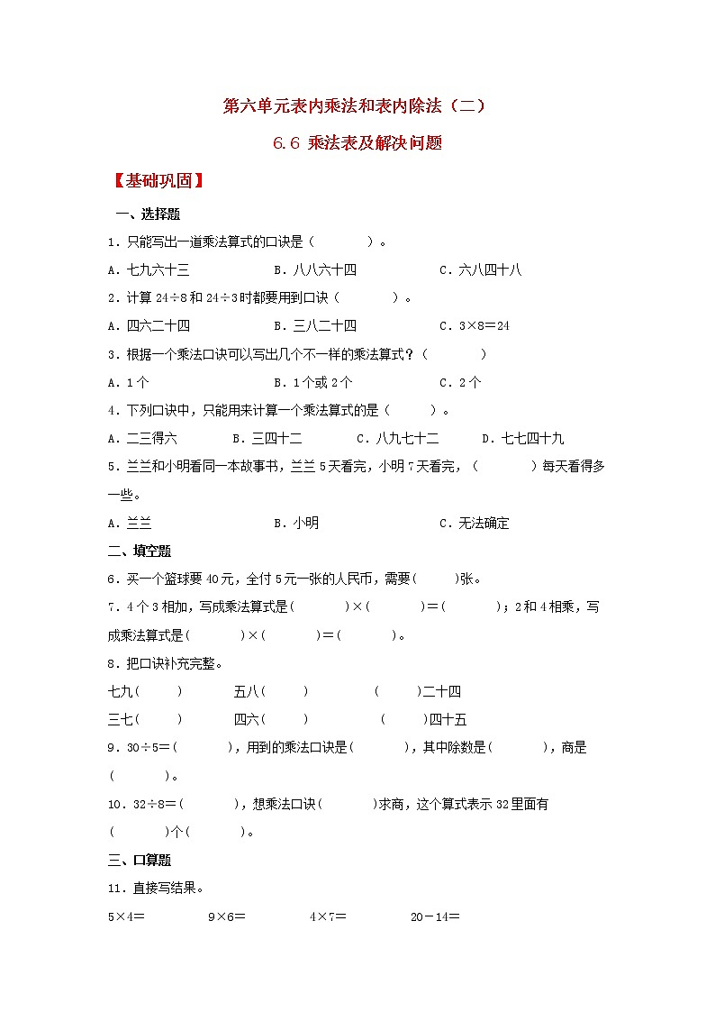 【同步分层作业】北师大版数学二年级上册课时练 6.6《乘法表及解决问题》(同步练习含答案)01