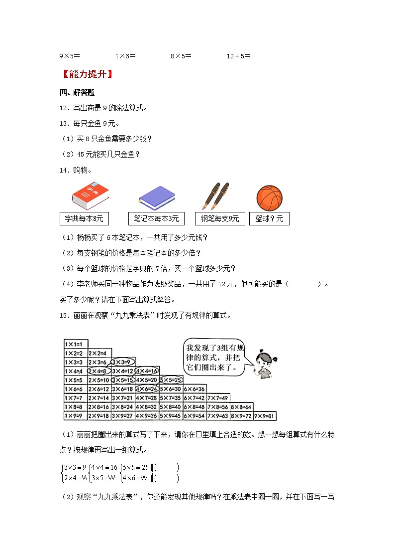 【同步分层作业】北师大版数学二年级上册课时练 6.6《乘法表及解决问题》(同步练习含答案)02