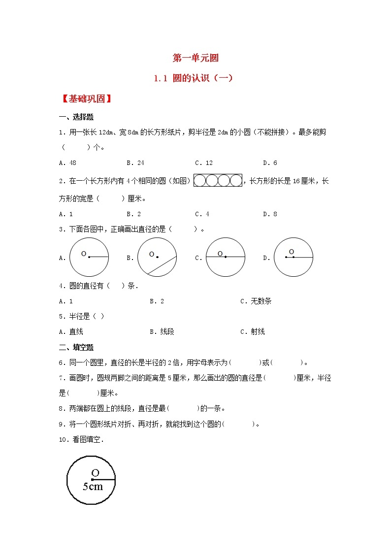 【同步分层作业】北师大版数学六年级上册课时练 1.1《圆的认识（一）》（同步练习含答案）01
