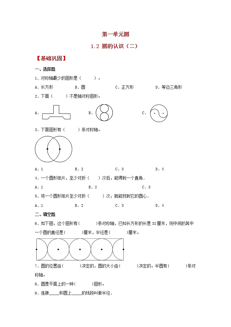 【同步分层作业】北师大版数学六年级上册课时练 1.2《圆的认识(二)》(同步练习含答案)01