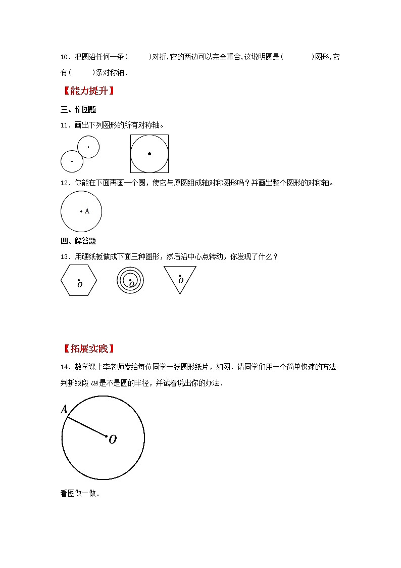 【同步分层作业】北师大版数学六年级上册课时练 1.2《圆的认识(二)》(同步练习含答案)02