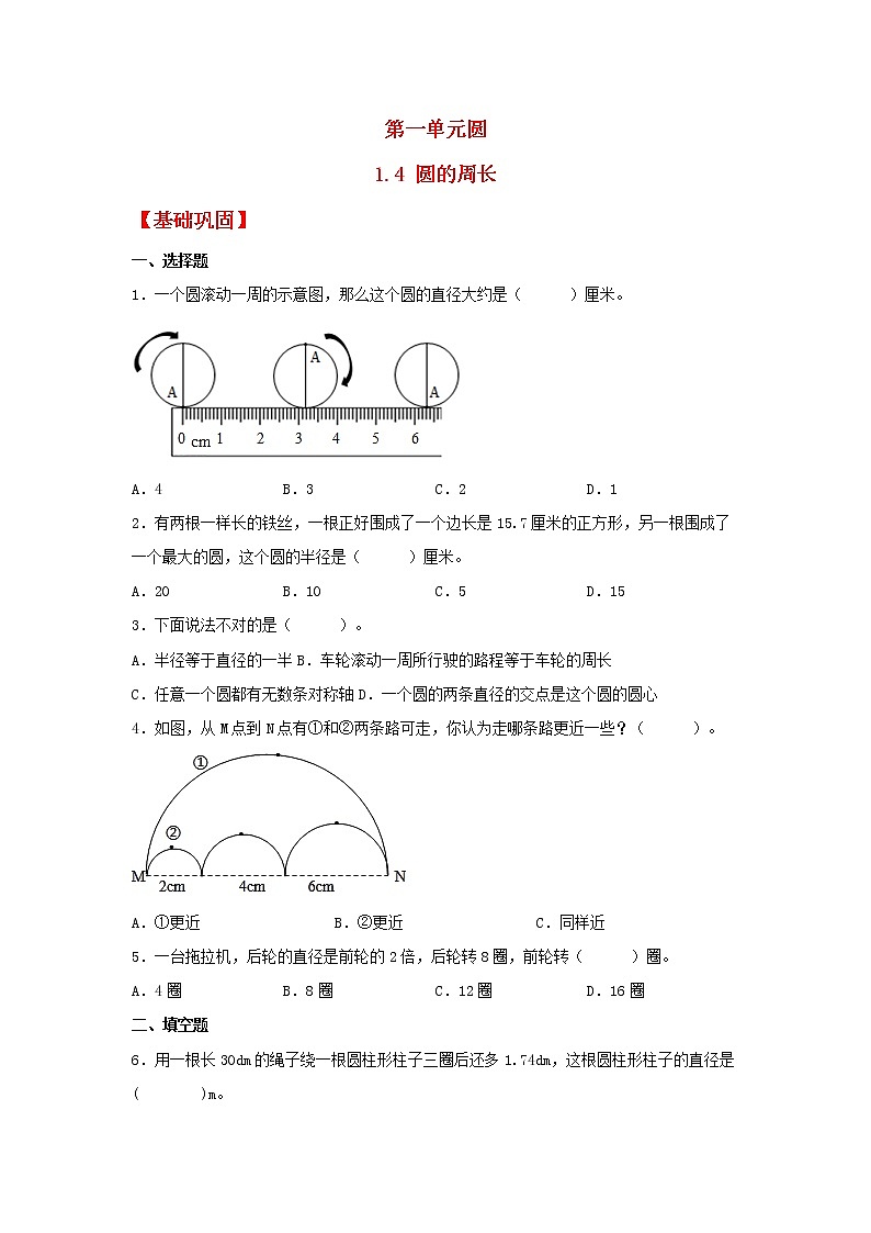 【同步分层作业】北师大版数学六年级上册课时练 1.4《圆的周长》(同步练习含答案)01