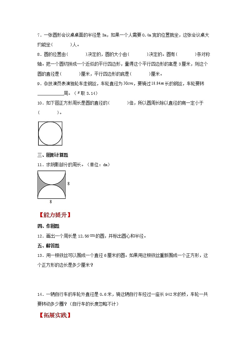 【同步分层作业】北师大版数学六年级上册课时练 1.4《圆的周长》(同步练习含答案)02