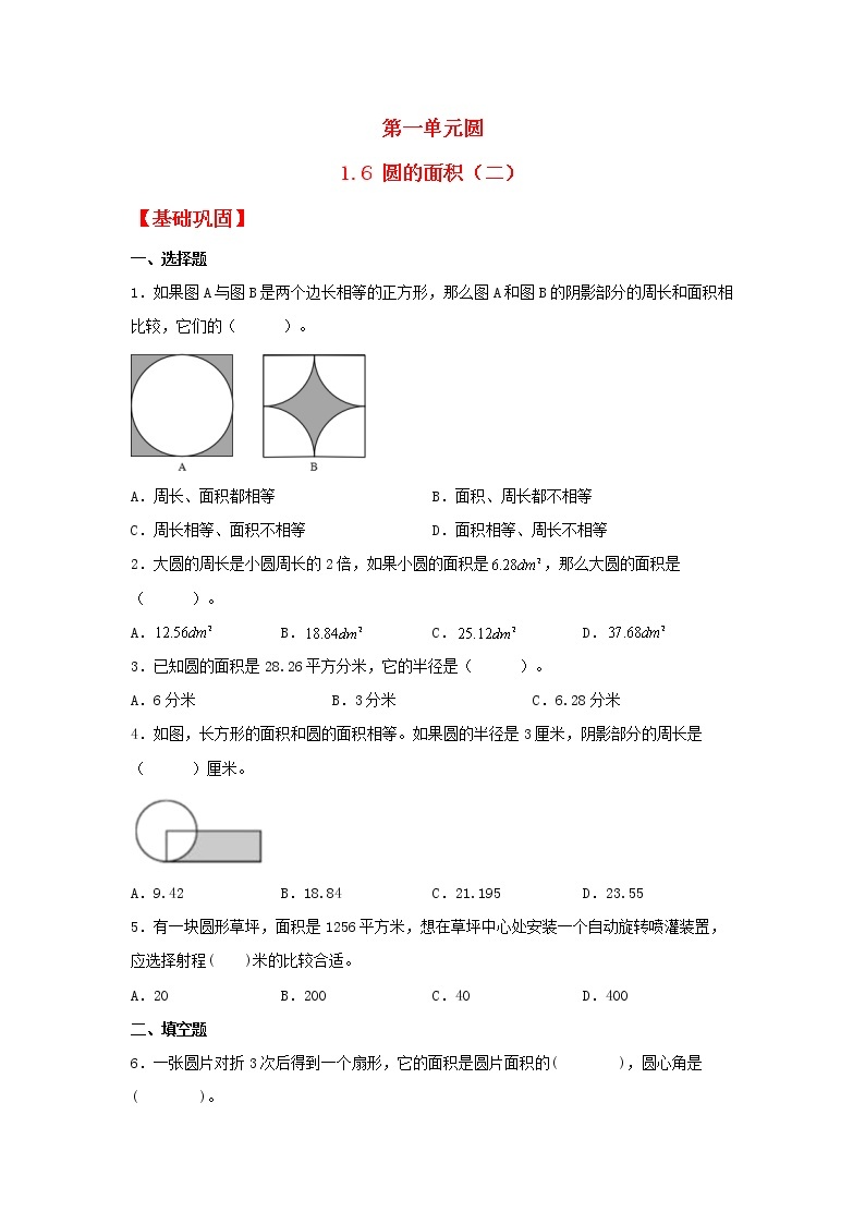 【同步分层作业】北师大版数学六年级上册课时练 1.6《圆的面积（二）》（同步练习含答案）01