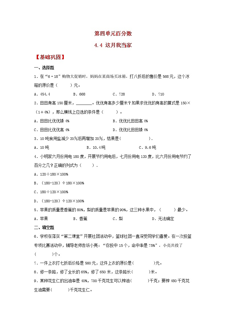 【同步分层作业】北师大版数学六年级上册课时练 4.4《这月我当家》(同步练习含答案)01