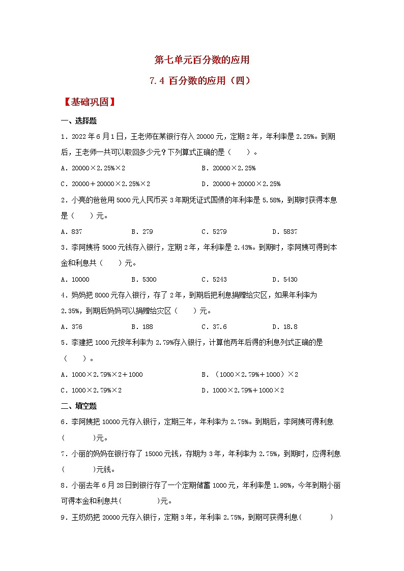 【同步分层作业】北师大版数学六年级上册课时练 7.4《百分数的应用(四)》(同步练习含答案)01