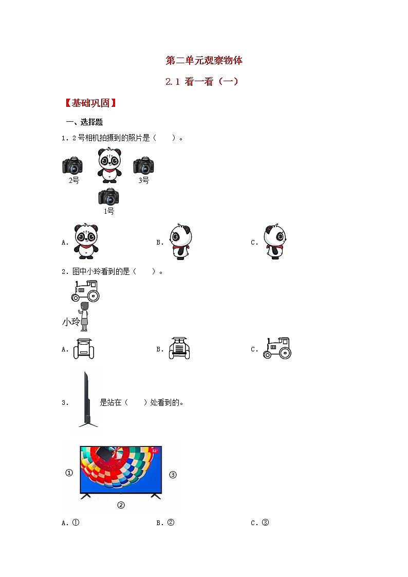 【同步分层作业】北师大版数学三年级上册课时练 2.1《看一看(一)》(同步练习含答案)第1页