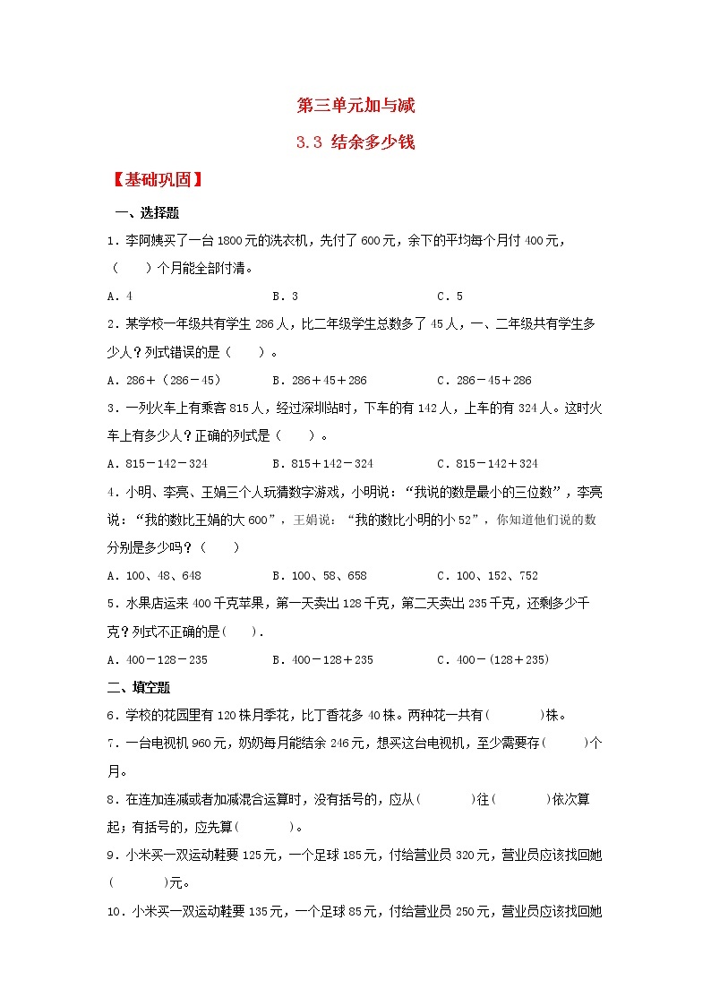 【同步分层作业】北师大版数学三年级上册课时练 3.3《结余多少钱》（同步练习含答案）01