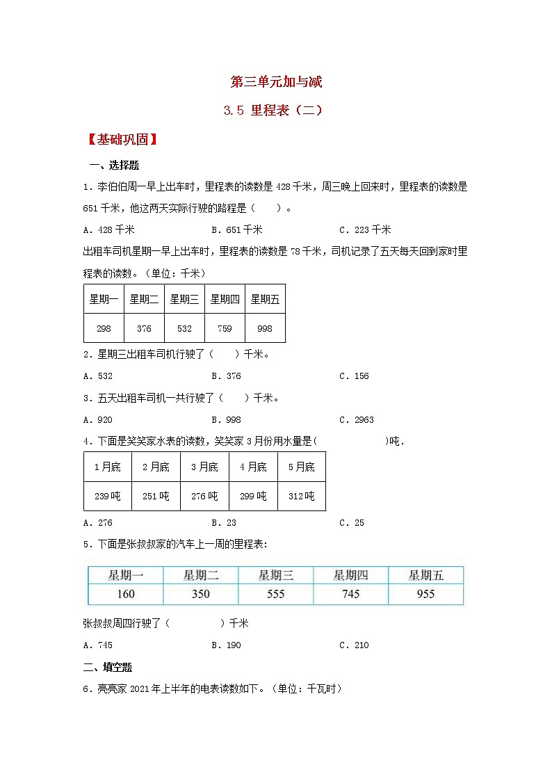 【同步分层作业】北师大版数学三年级上册课时练 3.5《里程表(二)》(同步练习含答案)第1页