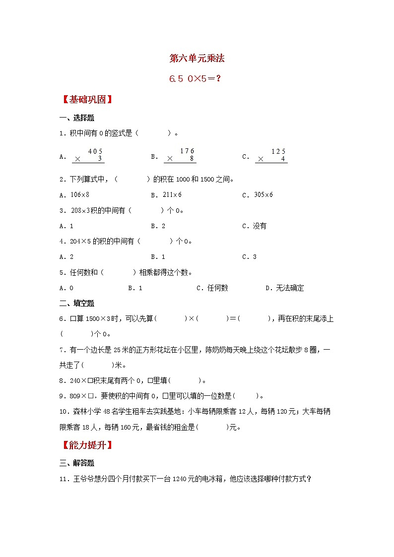 【同步分层作业】北师大版数学三年级上册课时练 6.5《0×5=?》(同步练习含答案)第1页