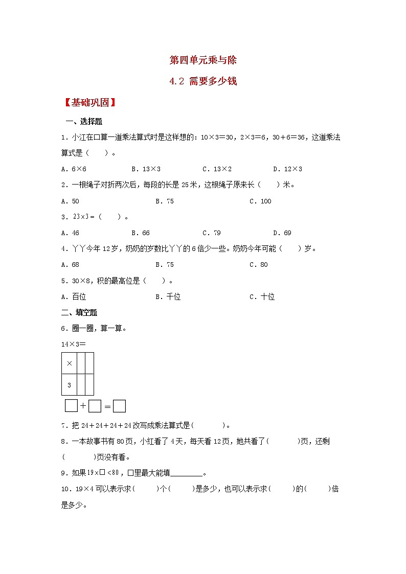 【同步分层作业】北师大版数学三年级上册课时练 4.2《需要多少钱》(同步练习含答案)01