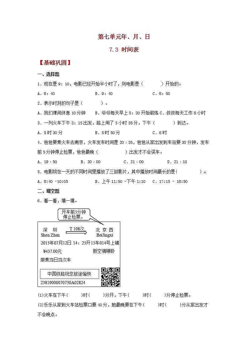 【同步分层作业】北师大版数学三年级上册课时练 7.3《时间表》(同步练习含答案)01