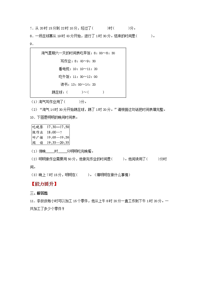 【同步分层作业】北师大版数学三年级上册课时练 7.3《时间表》(同步练习含答案)02
