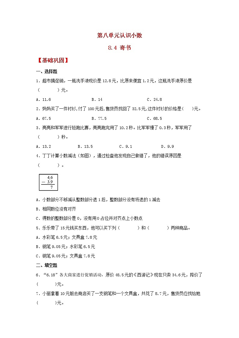 【同步分层作业】北师大版数学三年级上册课时练 8.4《寄书》(同步练习含答案)第1页