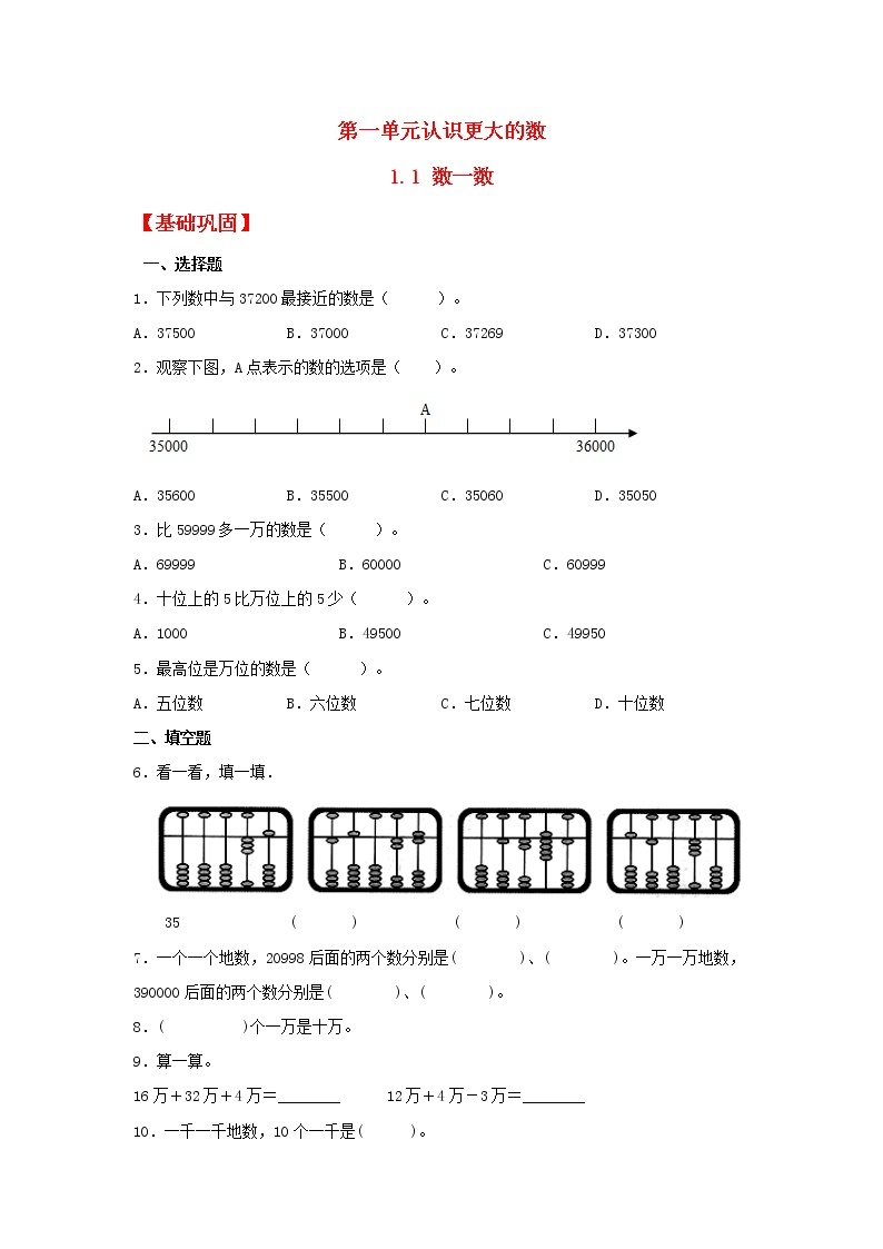 【同步分层作业】北师大版数学四年级上册课时练 1.1《数一数》（同步练习含答案）01