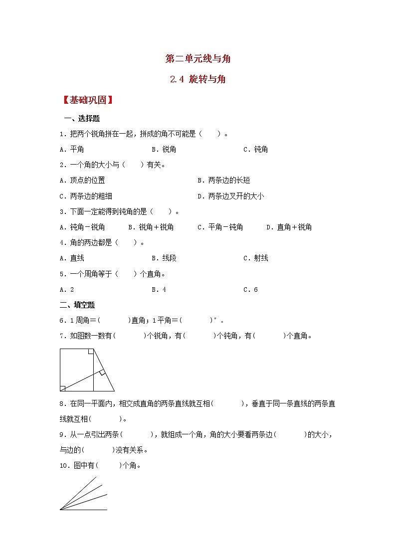 【同步分层作业】北师大版数学四年级上册课时练 2.4《旋转与角》(同步练习含答案)第1页