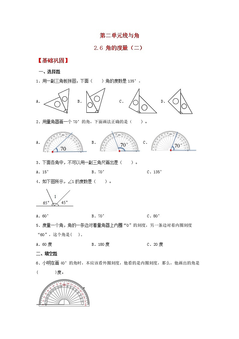 【同步分层作业】北师大版数学四年级上册课时练 2.6《角的度量(二)》(同步练习含答案)第1页