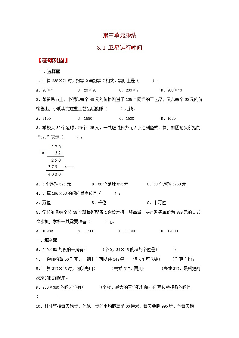 【同步分层作业】北师大版数学四年级上册课时练 3.1《卫星运行时间》(同步练习含答案)01