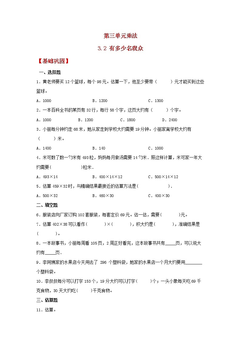 【同步分层作业】北师大版数学四年级上册课时练 3.2《有多少名观众》(同步练习含答案)01