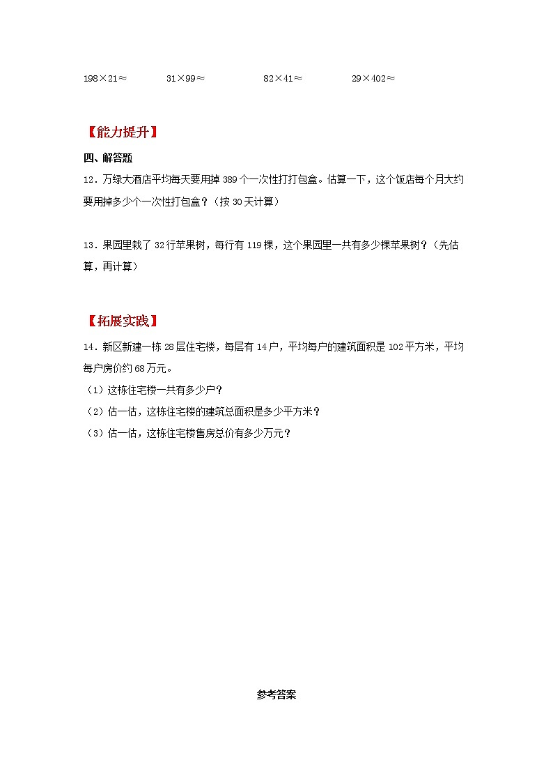【同步分层作业】北师大版数学四年级上册课时练 3.2《有多少名观众》(同步练习含答案)02