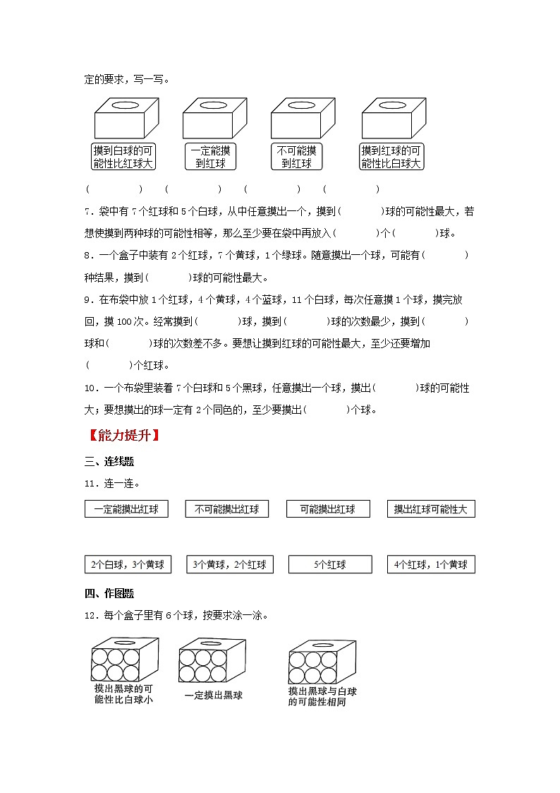 【同步分层作业】北师大版数学四年级上册课时练 8.2《摸球游戏》(同步练习含答案)02